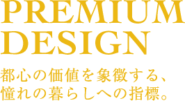 都心の価値を象徴する、憧れの暮らしへの指標。