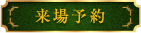 来場予約