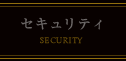 セキュリティ