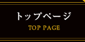 トップページ