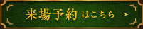 来場予約はこちら