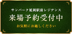 来場予約