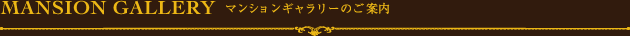 マンションギャラリーのご案内