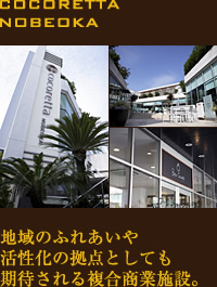 地域のふれあいや活性化の拠点としても期待される複合商業施設。