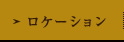 ロケーション