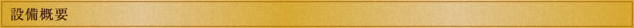 設備概要