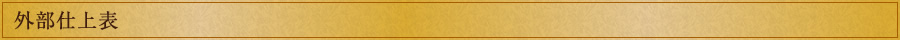 外部仕上表