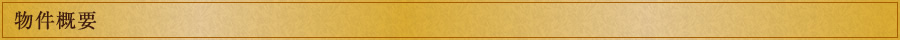 物件概要